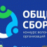Приглашаем эковолонтеров на конкурс «Общий сбор»!. - Васильевский муниципальный округ