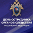 Сегодня отмечается День сотрудника органов следствия Российской Федерации – профессиональный праздник работников Следственного комитета РФ, следственных подразделений МВД и ФСБ.. - Васильевский муниципальный округ