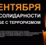 Сегодня, 3 сентября, – День солидарности в борьбе с терроризмом.. - Васильевский муниципальный округ