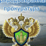  Мелитопольский межрайонный природоохранный прокурор разъясняет об изменениях в законодательстве об обращении с твёрдыми коммунальными отходами.. - Васильевский муниципальный округ