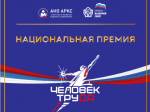 Флагманский проект Национальная Премия «Человек труда».